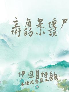 主角是僵尸会道术的小说