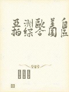亚洲欧美自拍偷拍综合图区