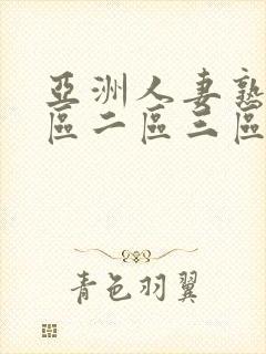 亚洲人妻熟女一区二区三区