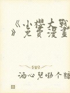 《小樱大战鸣人》免费漫画在线观看