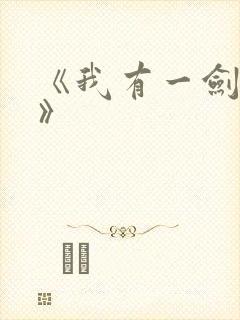 《我有一剑叶观》