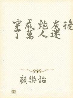 穿成炮灰后我成了万人迷
