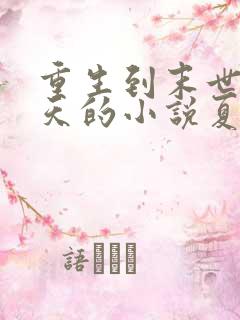 重生到末世前十天的小说夏范