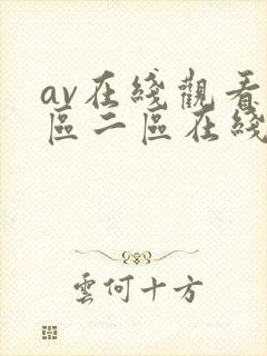 av在线观看一区二区在线观看