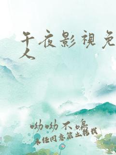 午夜影视免费成人
