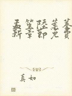 孟笙陆叶蓁蓁最新章节免费阅读全文