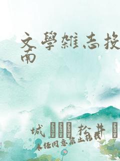 文学杂志投稿指南