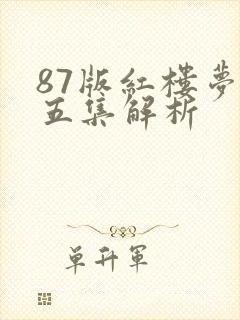 87版红楼梦第五集解析