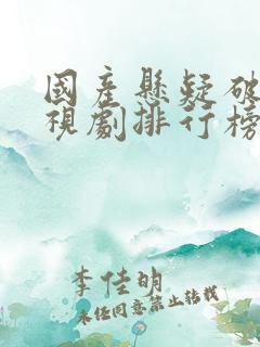 国产悬疑破案电视剧排行榜 国产悬疑破案电视剧排行榜
