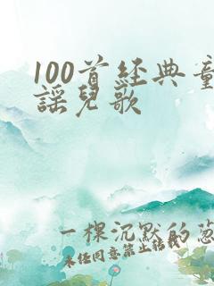 100首经典童谣儿歌