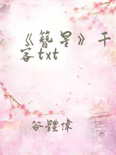 《簪星》千山茶客txt