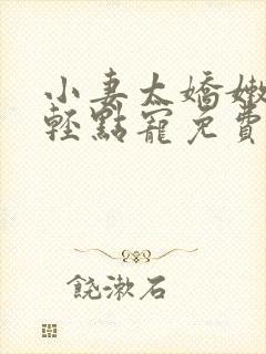 小妻太娇嫩枭爷轻点宠免费阅读全文