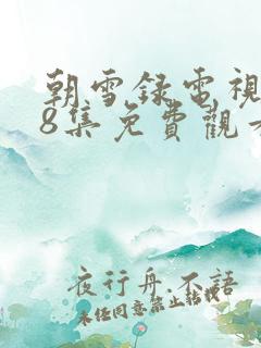 朝雪录电视剧38集免费观看