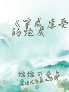 《穿成虐受文里的炮灰