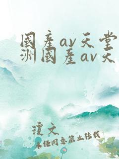 国产av天堂亚洲国产av天堂
