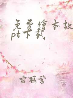 免费绘本故事ppt下载