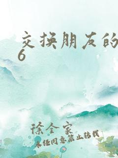 交换朋友的妻子6