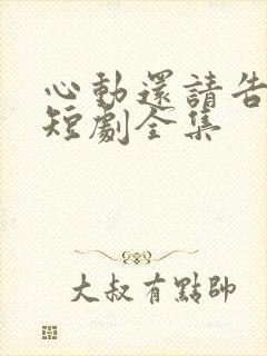 心动还请告诉我短剧全集