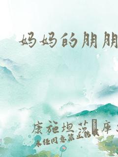 妈妈的朋朋友3