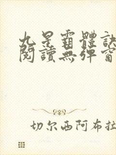 九星霸体诀在线阅读无弹窗