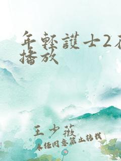 年轻护士2在线播放