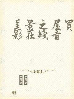 美景之屋买房电影在线看