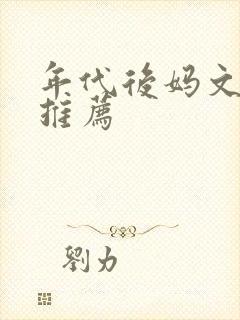年代后妈文小说推荐