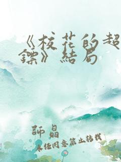《校花的超级保镖》结局
