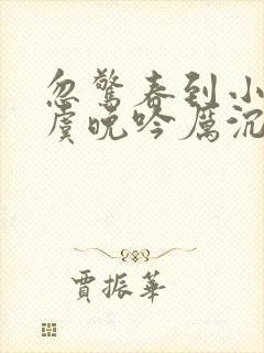 忽惊春到小桃枝虞晚吟厉沉枭全文阅读小说