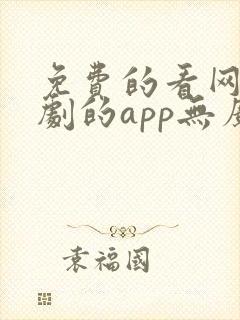 免费的看网剧短剧的app无广告