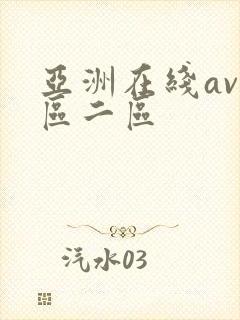 亚洲在线av一区二区