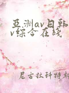 亚洲av日韩av综合在线