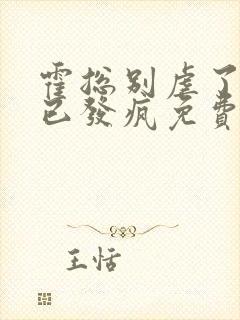 霍总别虐了夫人已发疯免费阅读
