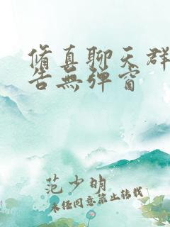 修真聊天群无广告无弹窗
