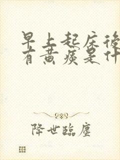 早上起床后喉咙有黄痰是什么原因