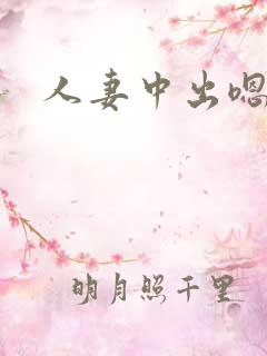 人妻中出嗯啊