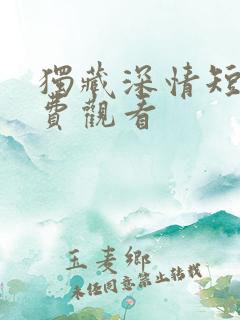 独藏深情短剧免费观看