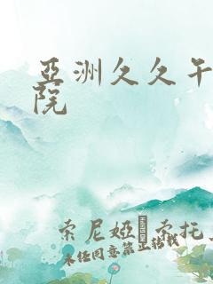 亚洲久久午夜影院