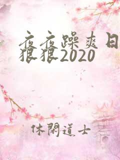 夜夜躁爽日日躁狠狠2020