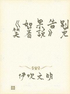 《如果告别不能笑着说》免费阅读18