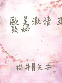 欧美激情 亚洲熟妇