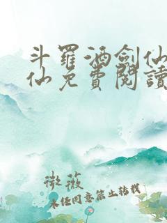 斗罗酒剑仙李谪仙免费阅读
