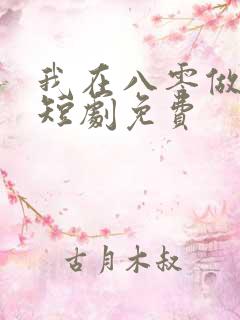 我在八零做后妈短剧免费