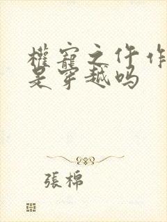 权宠之仵作医妃是穿越吗