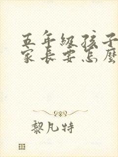 五年级孩子厌学家长要怎么办