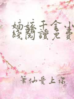 嫡嫁千金小说在线阅读免费