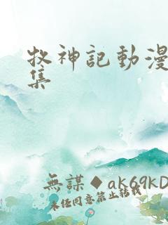 牧神记动漫46集