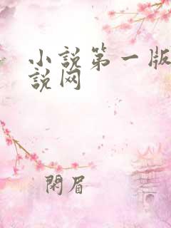 小说第一版主小说网