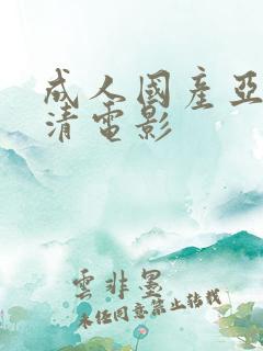 成人国产亚洲高清电影