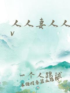 人人妻人人骑av